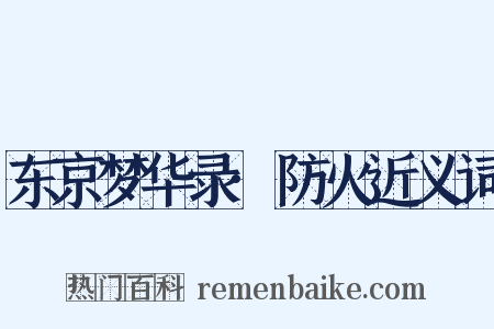 东京梦华录·防火近义词是什么意思的图片